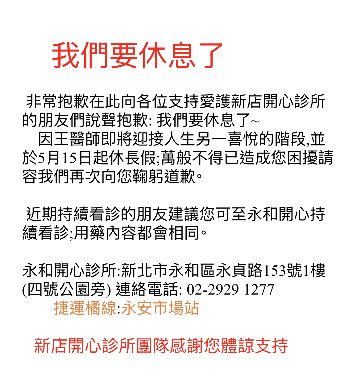 【重要公告】新店開心診所 5/15 起休診，由永和開心診所持續為您服務
